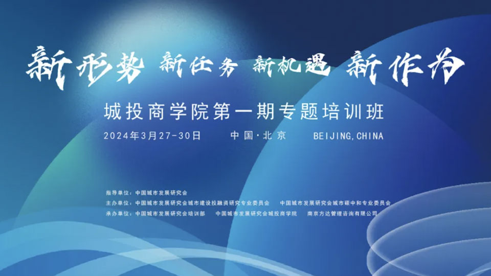 城投商学院第一期专题培训班在京圆满落幕