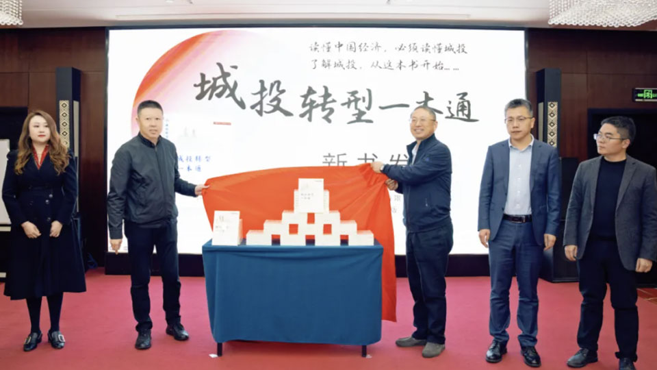 《城投转型一本通》新书发布会在京举行