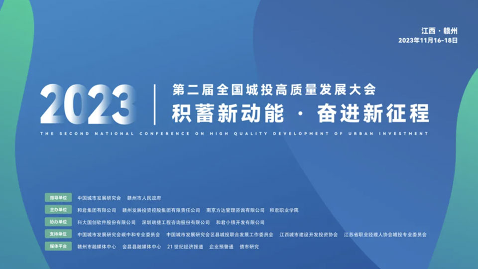 积蓄新动能 奋进新征程 第二届全国城投高质量发展大会圆满落幕
