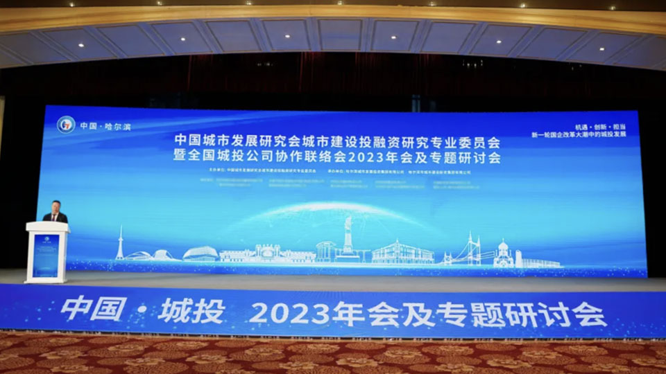 方达咨询受邀参加全国城投协会2023年会及专题研讨会