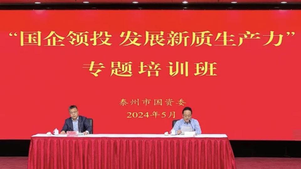 方达咨询专家受邀赴泰州市开展“国企领投，发展新质生产力”专题培训