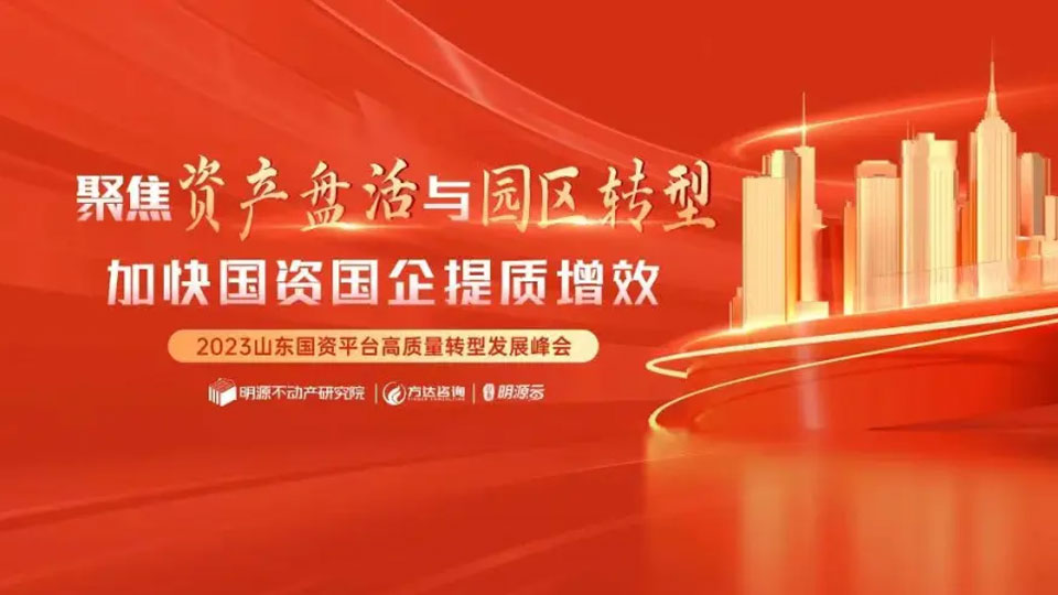 2023山东国资平台高质量转型发展峰会顺利召开