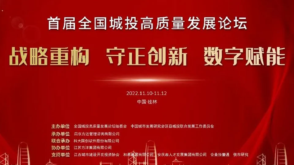 守正创新 踔厉前行 首届全国城投高质量发展论坛圆满落幕