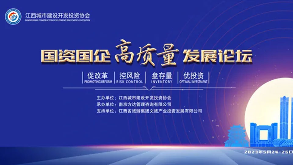 江西省国资国企高质量发展论坛成功举办！