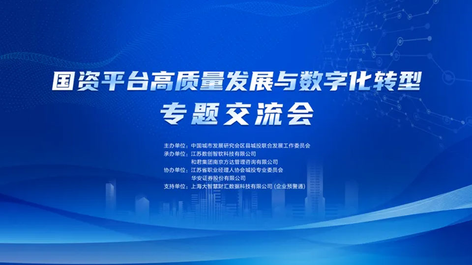江苏国资平台高质量发展与数字化转型专题交流会在扬州顺利召开