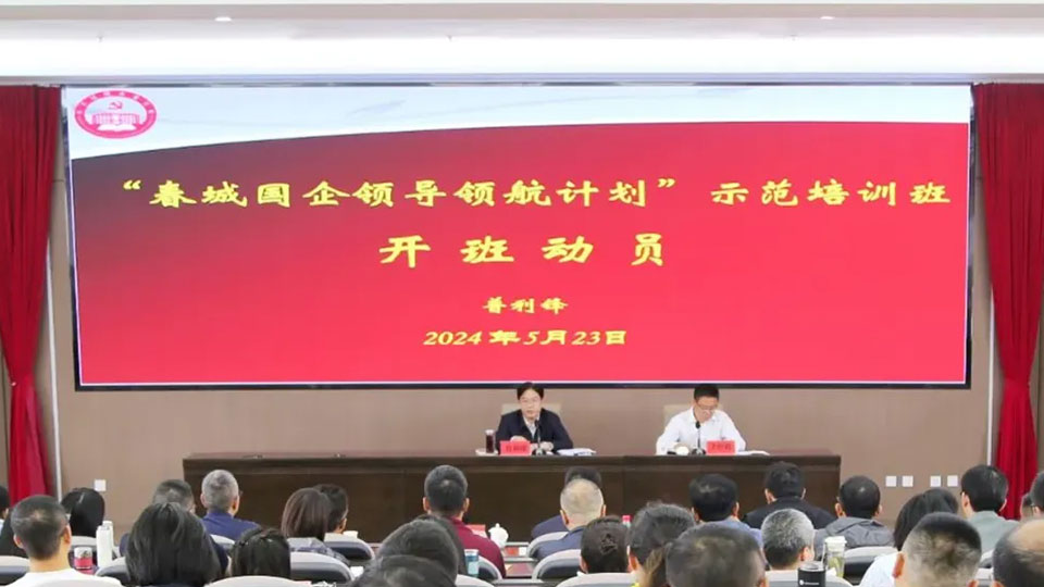 方达咨询专家受邀赴昆明市开展“春城国企领导领航计划”专题培训