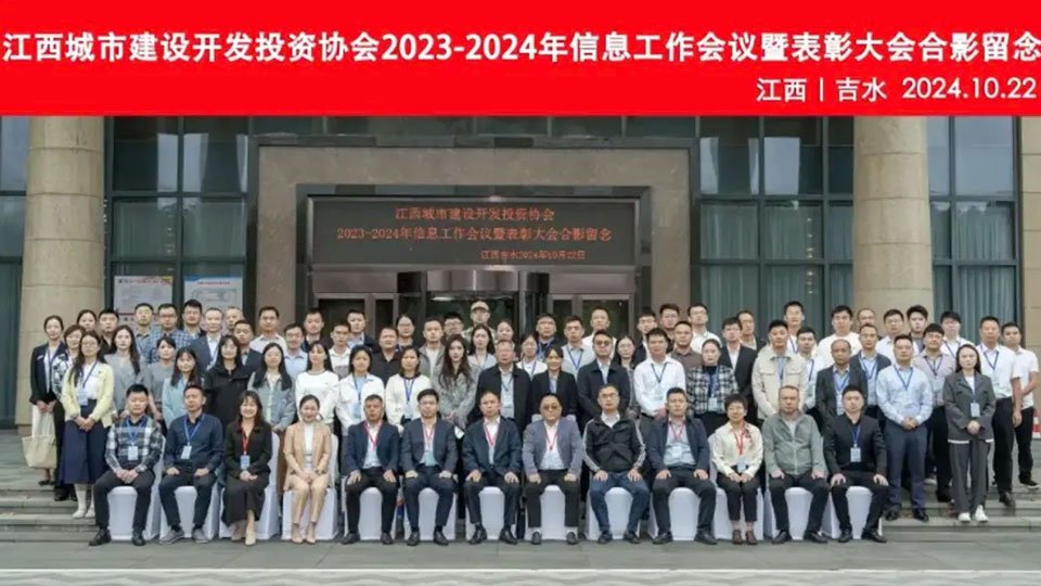 方达咨询协办江西城投协会2023-2024年信息工作会议并做专题分享