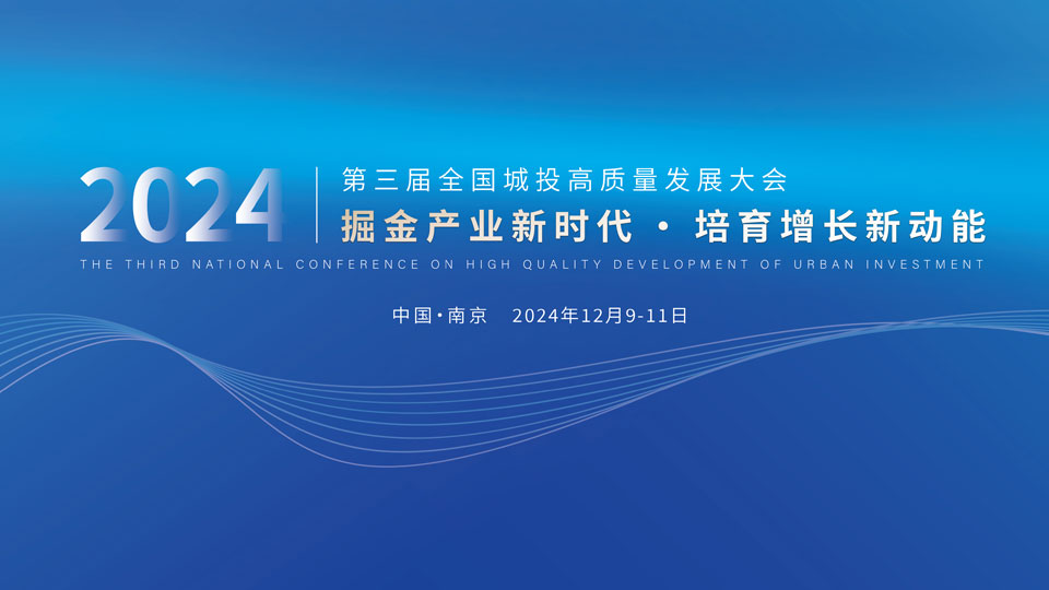 12月9-11日·南京 | 第三届全国城投高质量发展大会会议通知