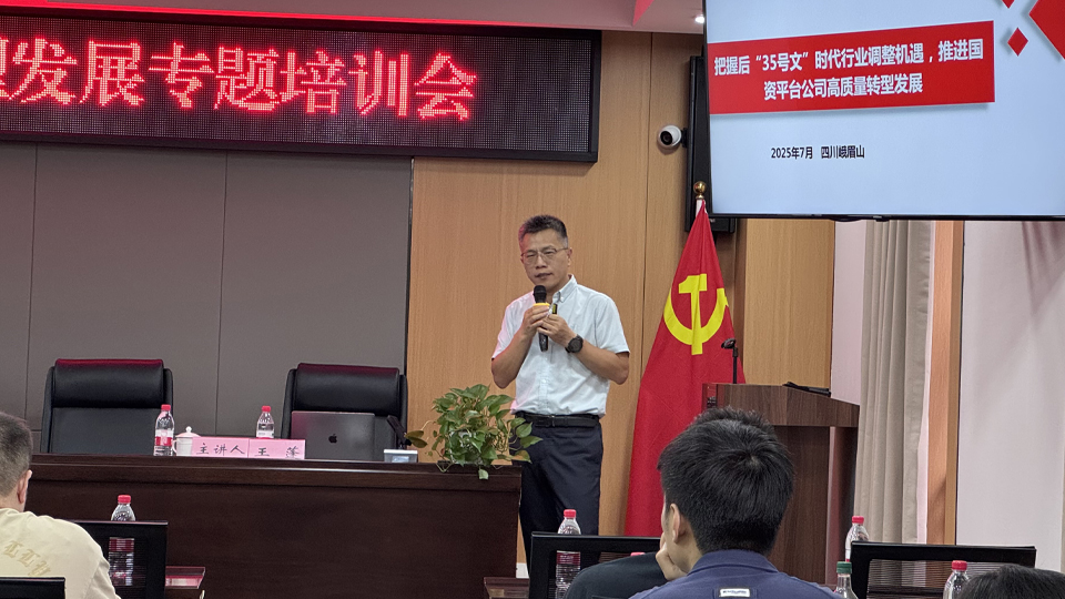 方达咨询专家受邀赴峨眉山开展高质量转型发展专题培训
