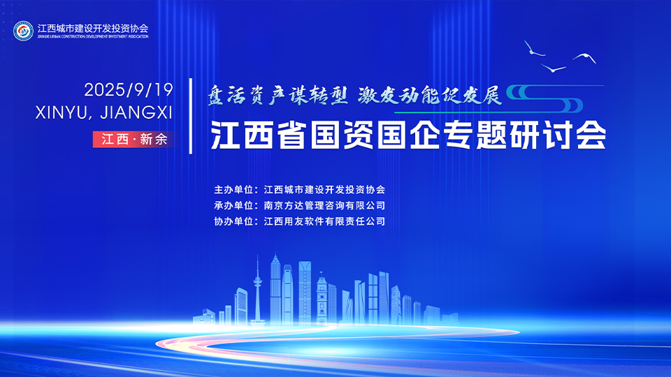 盘活资产谋转型 激发动能促发展 | 江西省国资国企专题研讨会成功举办！