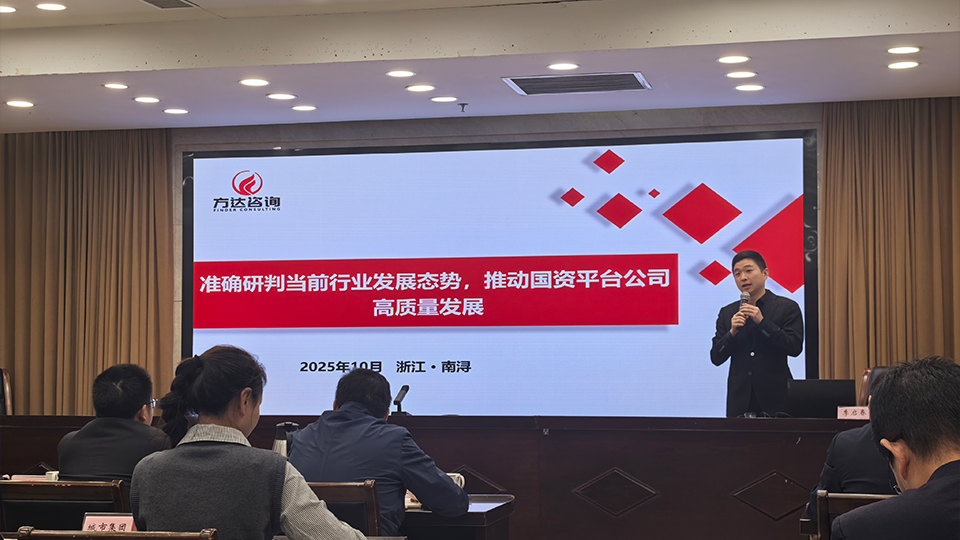 方达咨询专家受邀赴南浔区开展城投高质量发展专题培训