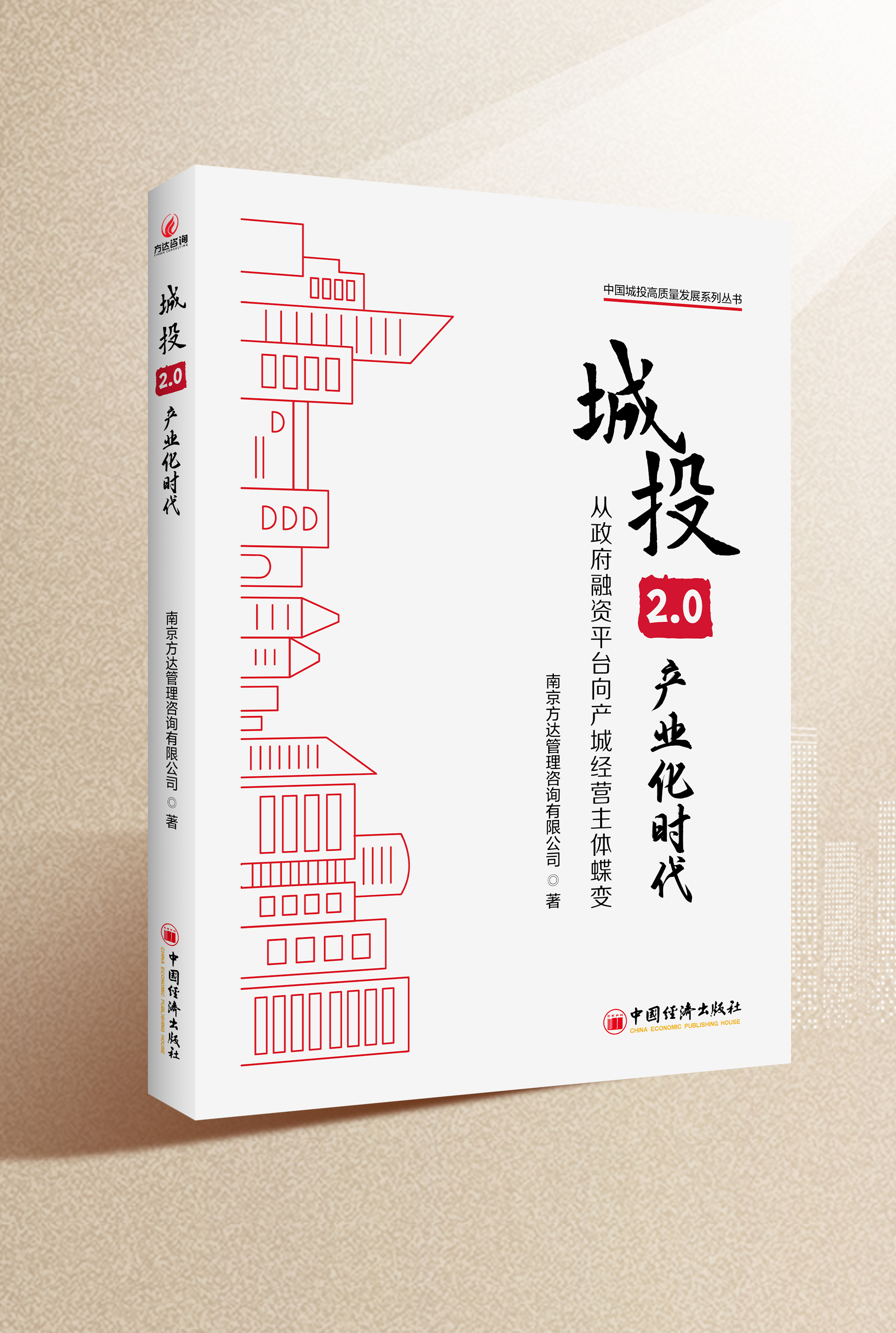 《城投2.0:产业化时代》新书介绍（附订购渠道）