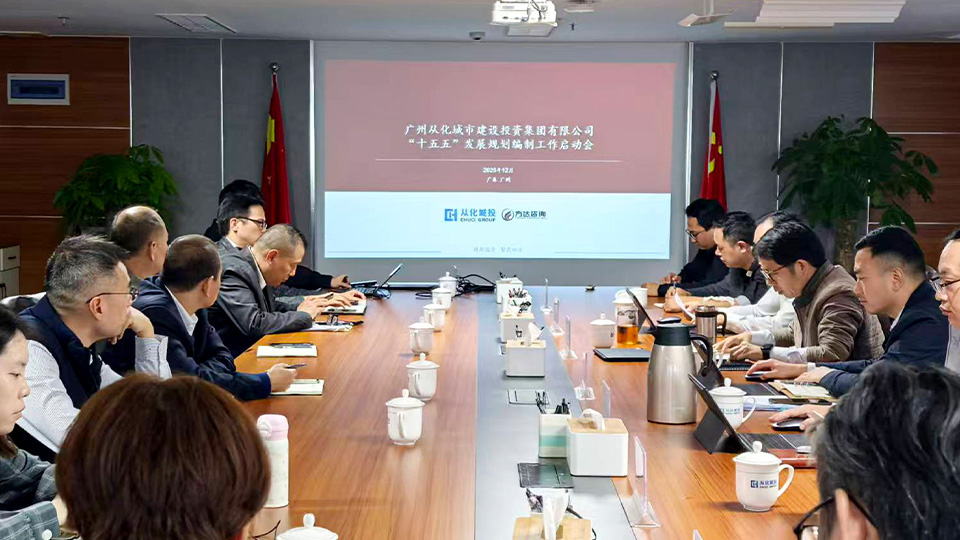 方达咨询助力广州从化城投集团启动“十五五”战略规划编制工作