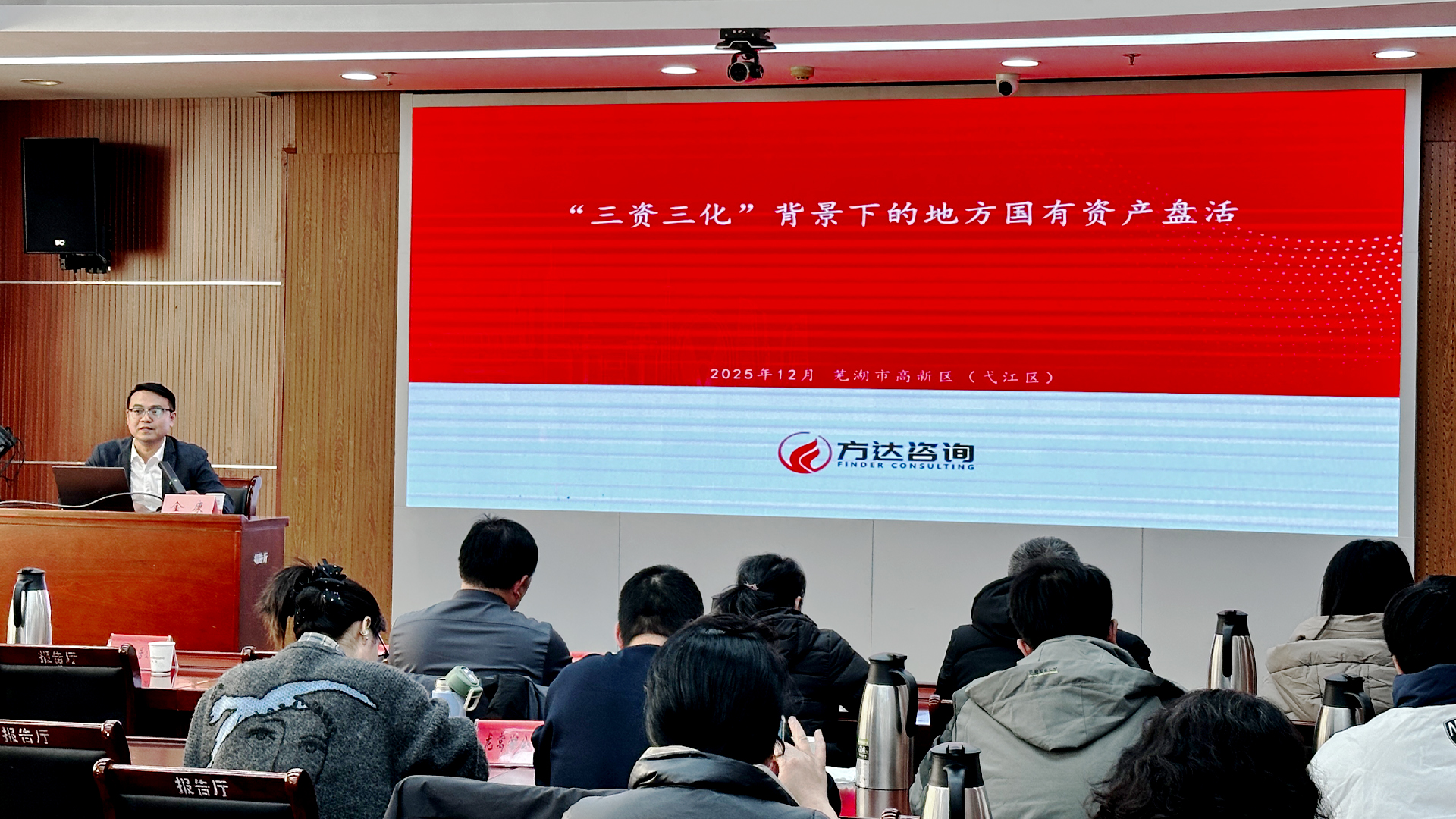 方达咨询专家赴芜湖市高新区（弋江区）开展“三资三化”专题培训