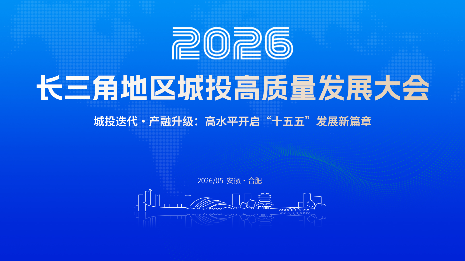 预通知｜长三角地区2026城投高质量发展大会