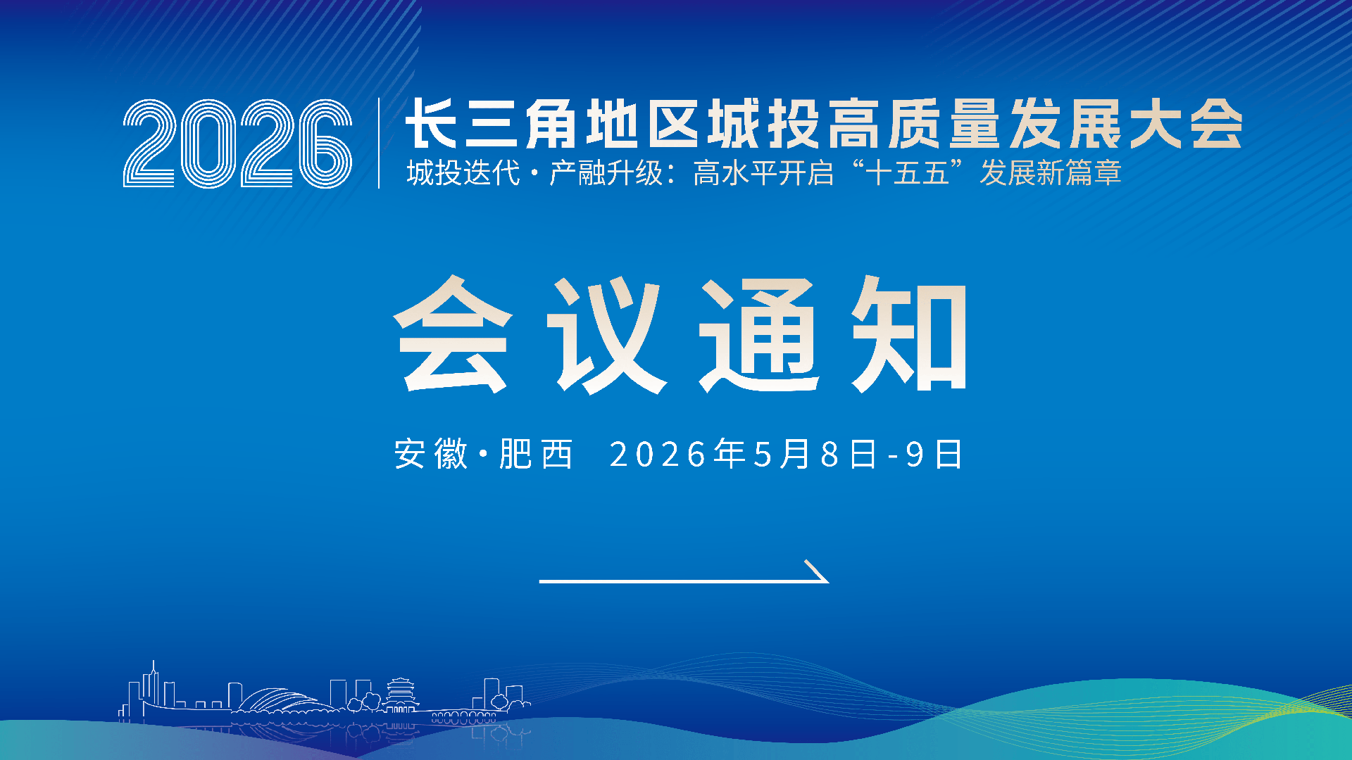 会议通知｜长三角地区2026城投高质量发展大会