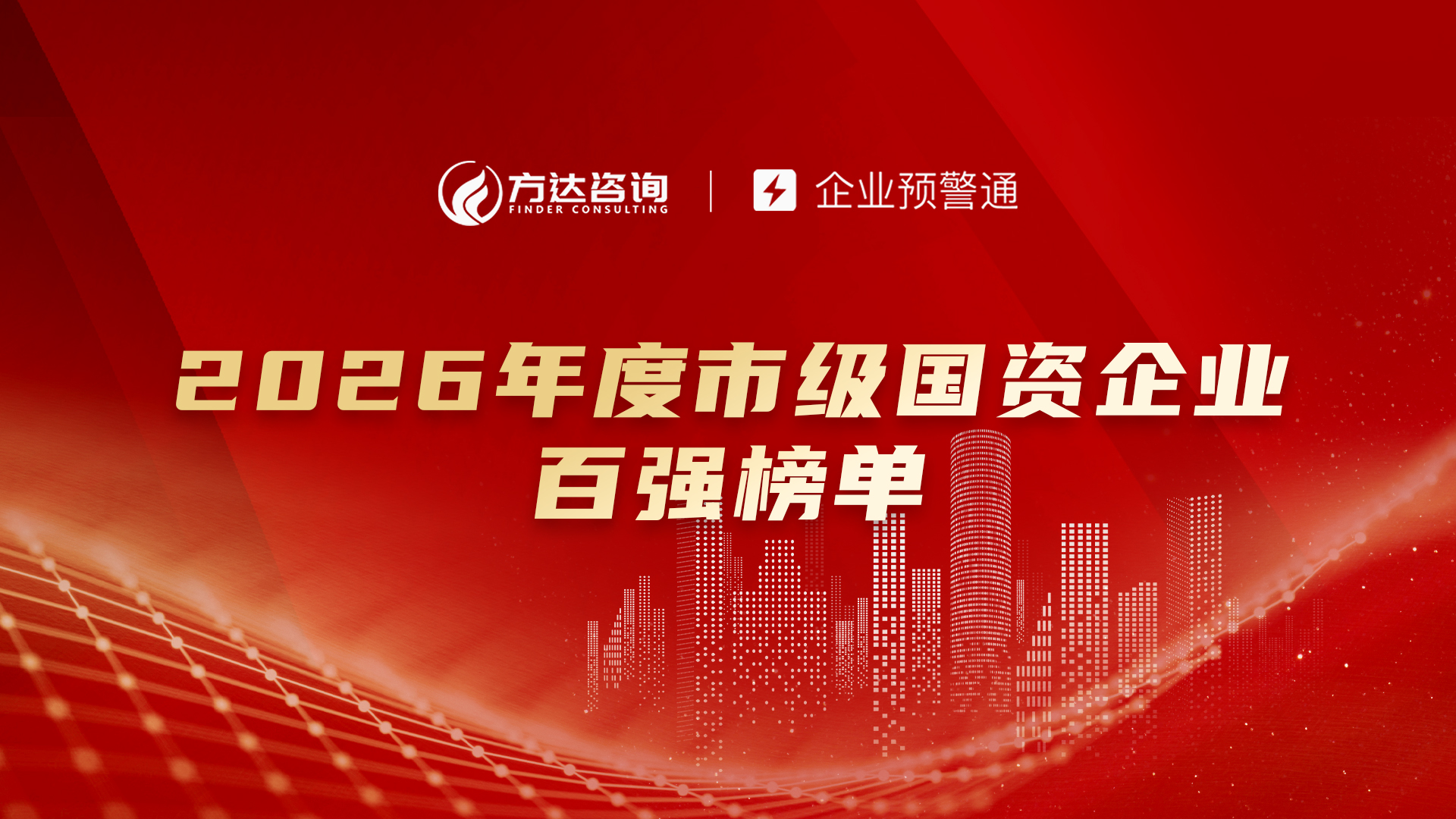 2026年度市级国资企业百强榜重磅发布！