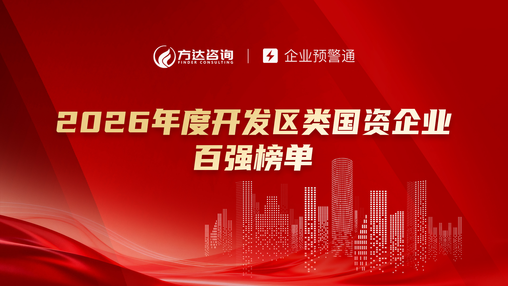 2026年度开发区类国资企业百强榜重磅发布！
