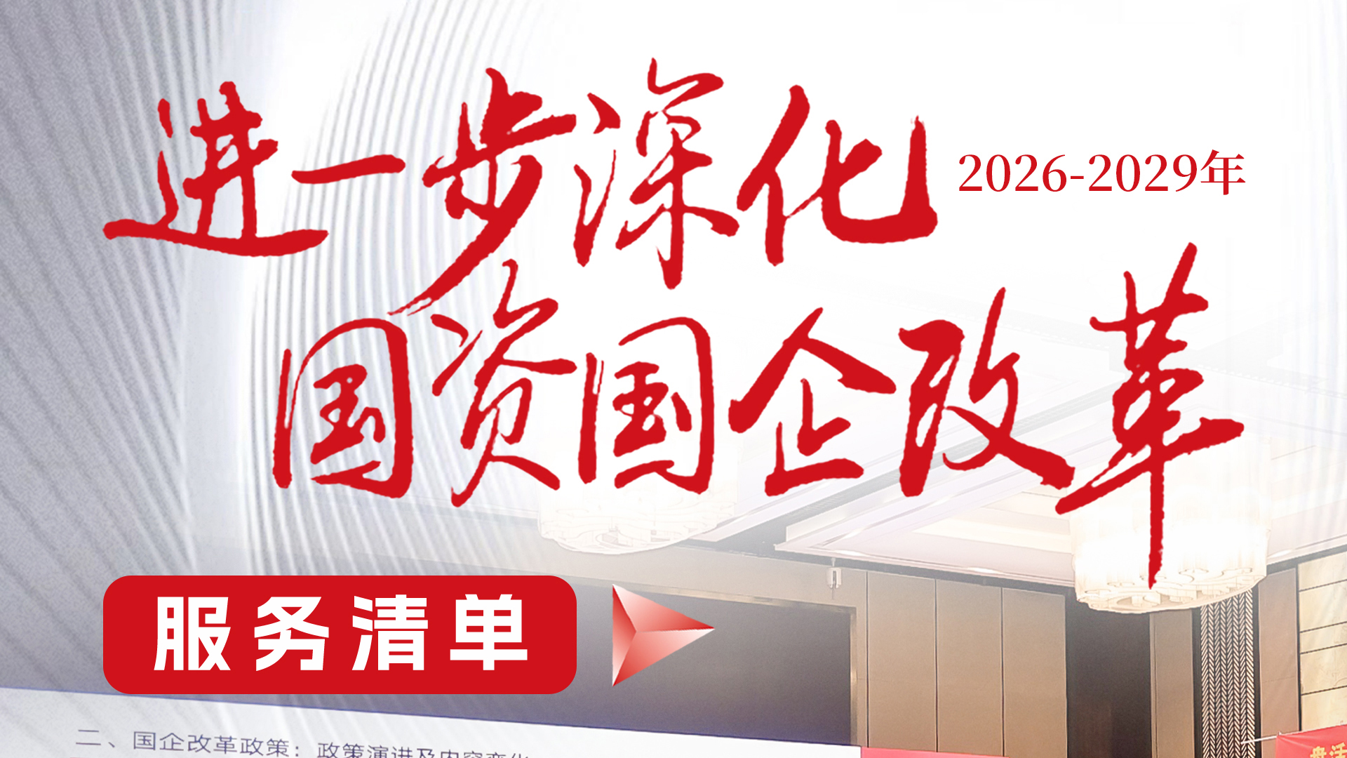 方达咨询进一步深化国资国企改革（2026—2029）服务清单