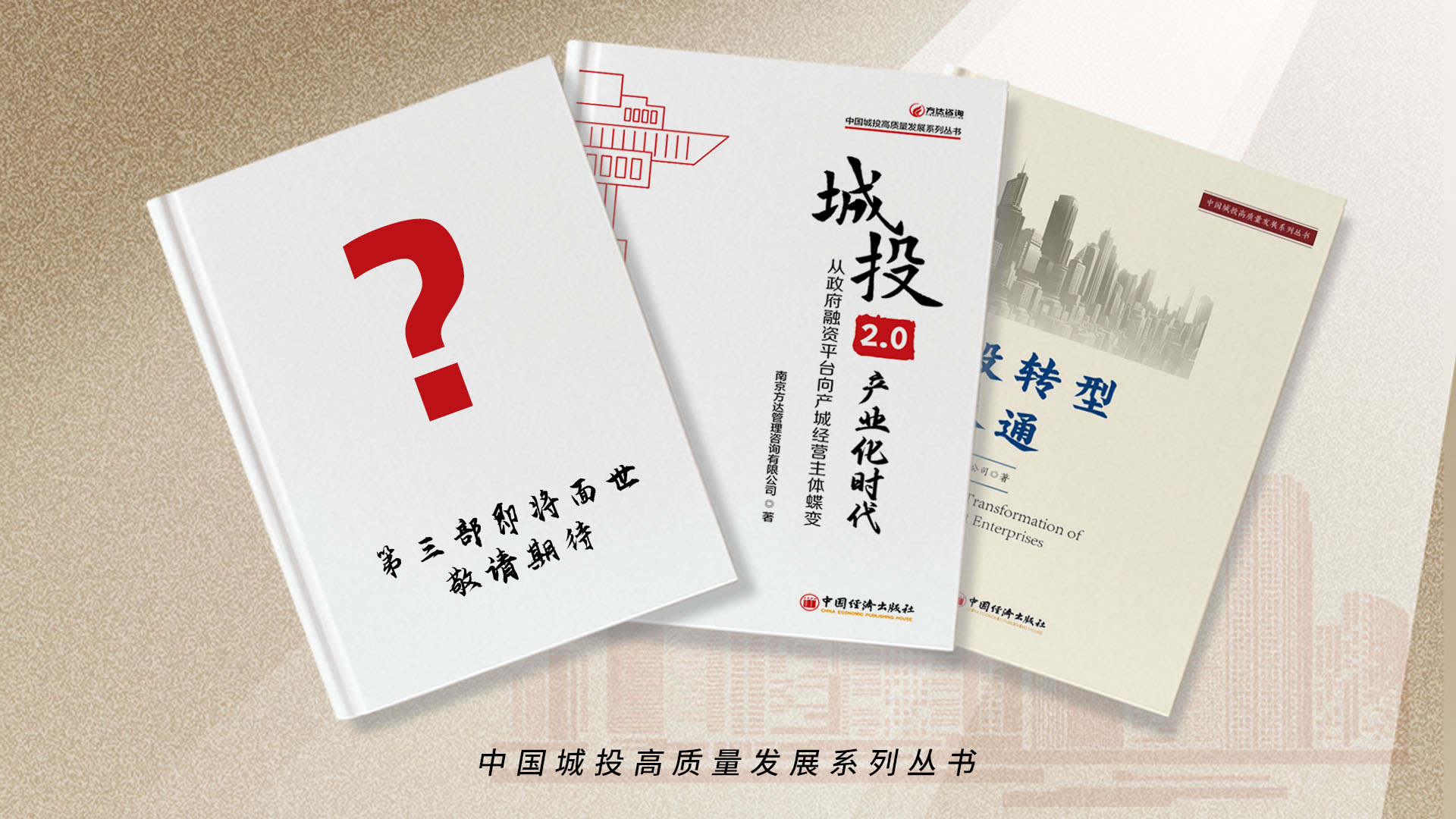 重磅！中国城投高质量发展系列丛书第三部诚邀参编