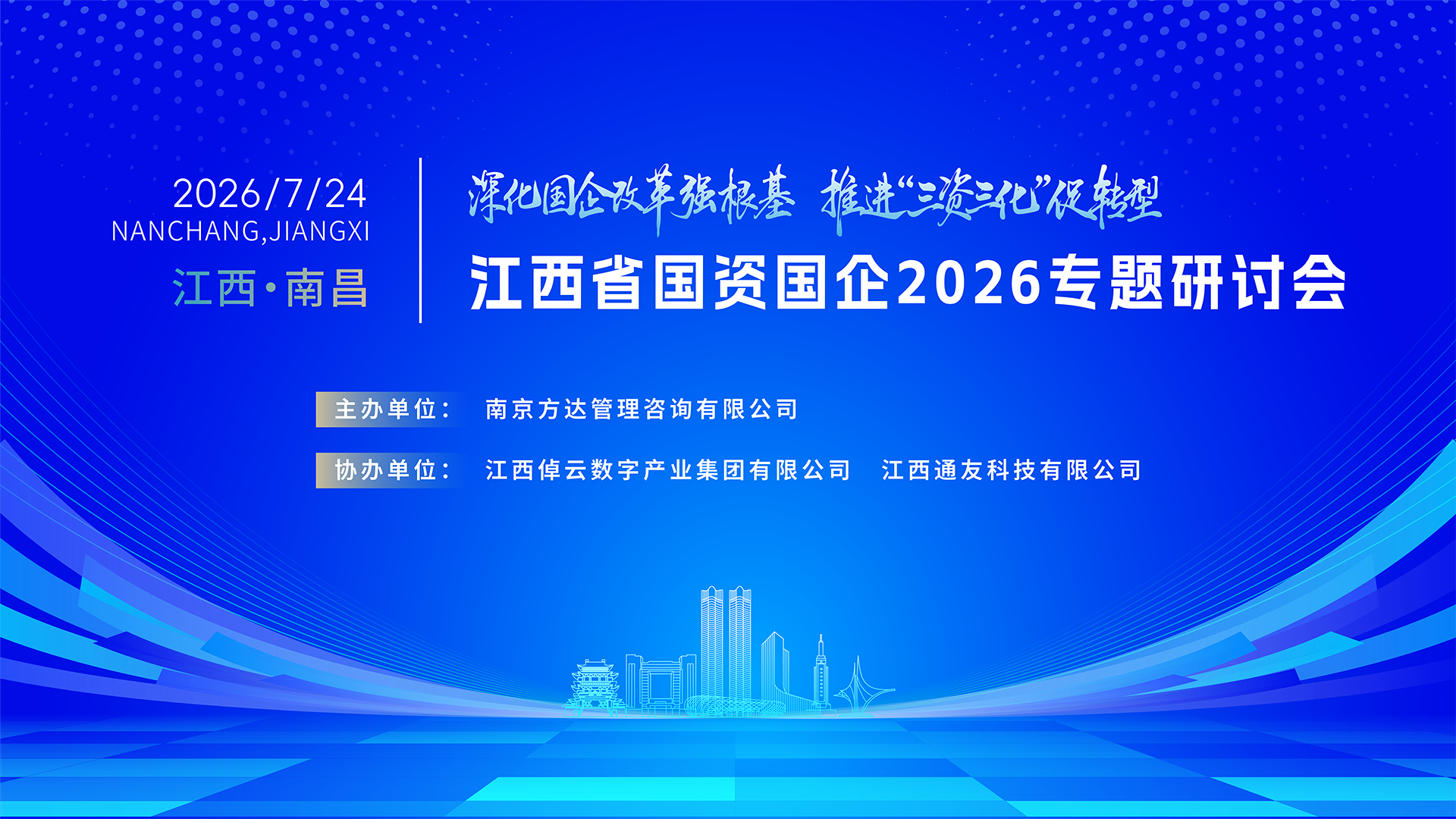 江西省国资国企2026专题研讨会成功举办！