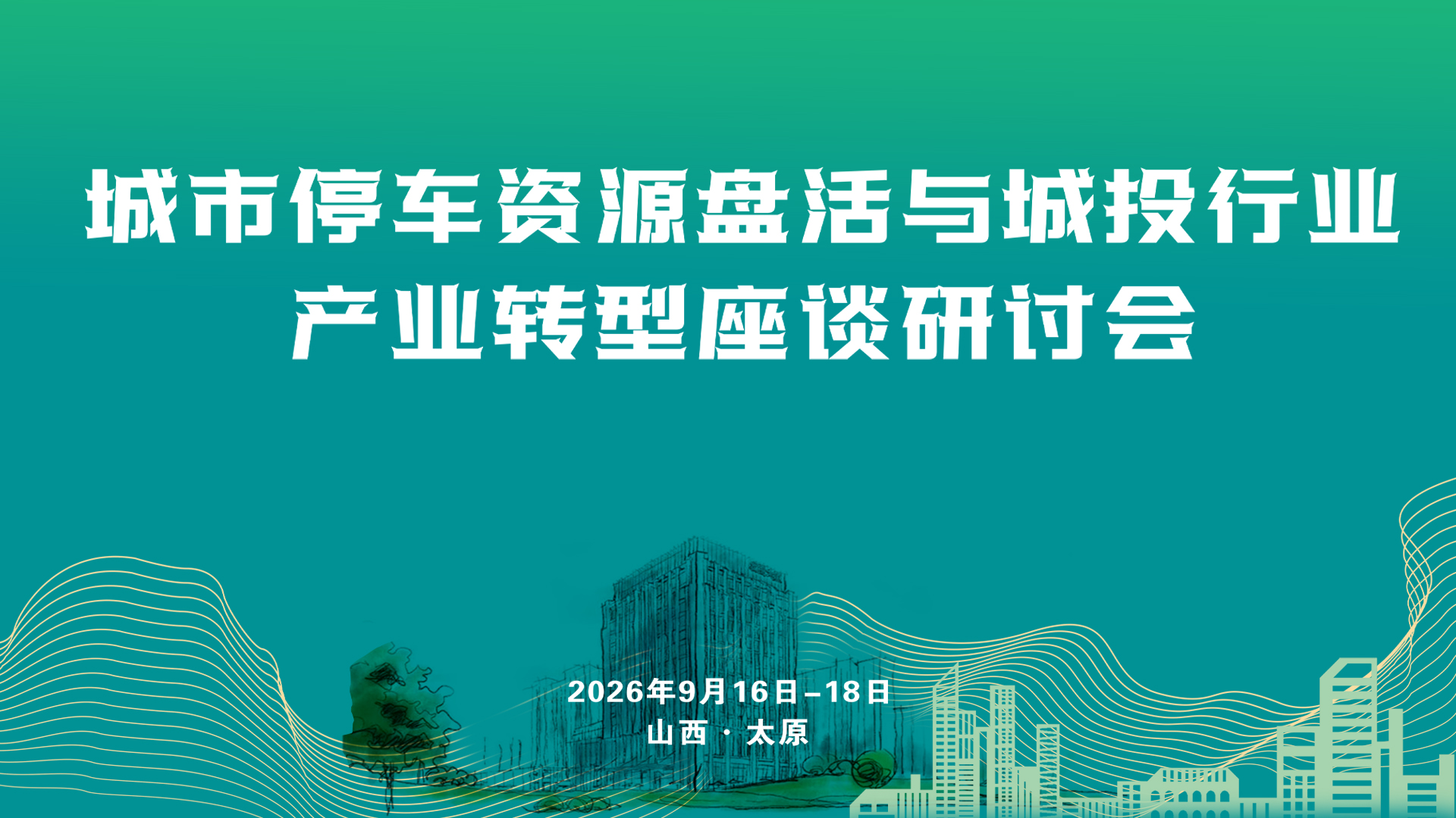 城市停车资源盘活与城投产业转型专题研讨会在太原市成功举办！