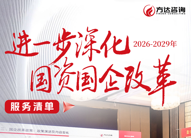 方达咨询进一步深化国资国企改革（2026—2029）服务清单